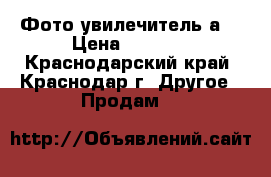 Фото увилечитель а4 › Цена ­ 2 500 - Краснодарский край, Краснодар г. Другое » Продам   